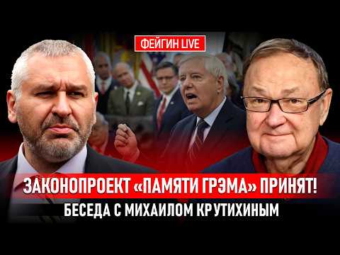 Видео: ЗАКОНОПРОЕКТ «ПАМЯТИ ГРЭМА» ПРИНЯТ! БЕСЕДА С МИХАИЛОМ КРУТИХИНЫМ