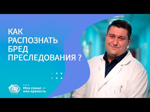 Видео: Как распознать бред преследования? | Психические расстройства | Клиника МСМК