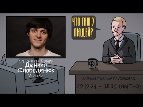 Видео: Даниил Слободенюк  - Стендап Комик. Москва. ЧТО ТАМ У ЛЮДЕЙ  #247