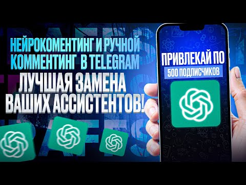 Видео: Комментинг и Нейрокомментинг в Telegram. Бюджетный способ продвижение в Telegram.