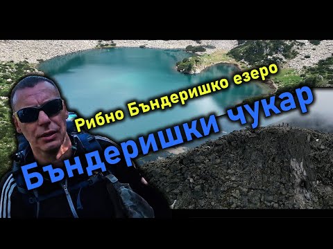 Видео: Хижа Вихрен - Бъндеришки чукар - Рибното Бъндеришко езеро.