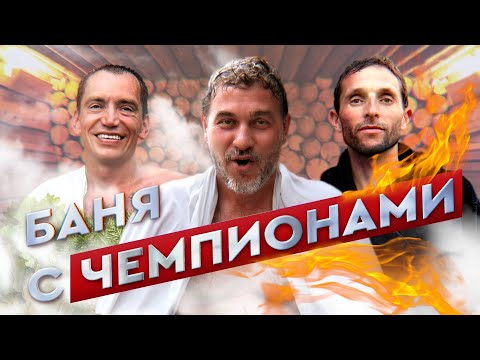 Видео: Баня с ЧЕМПИОНАМИ: Юрий Чечун, Алексей Соколов, Алексей Реунков и Михаил Эбриль