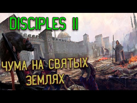 Видео: Disciples 2 - Alternative Mod | Чума На Святых Землях | Орды Нежити | Часть-4
