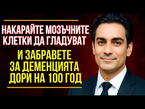 Видео: Този лекар е наричан истински гений! Рахул Джандиал – 3 съвета как да тренираме мозъка.