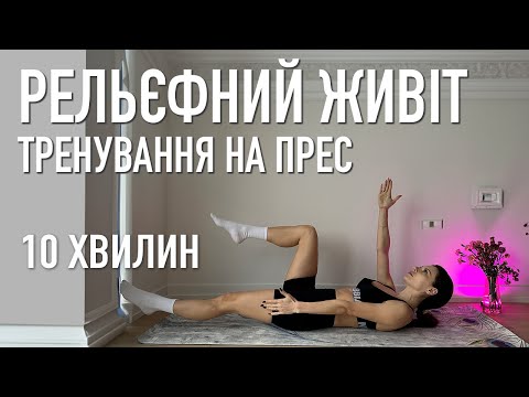 Видео: 10 хв тренування пресу: рельєфний живіт