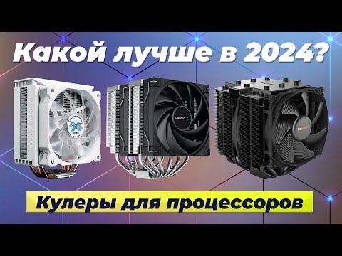 Видео: Рейтинг лучших кулеров для процессоров в 2024 году 🔸 ТОП–6 кулеров для охлаждения ПК