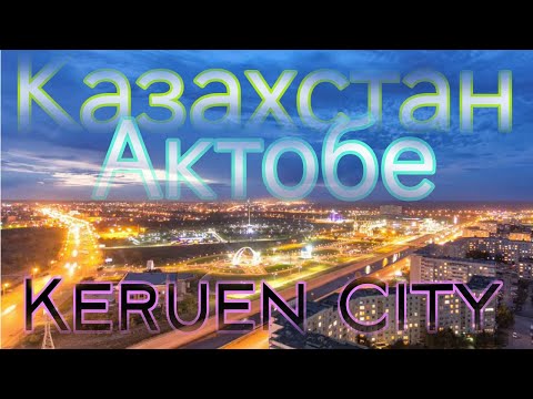 Видео: Keruen City в Актобе! Что есть интересного? Куда сходить?