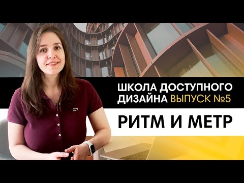 Видео: Создаем интерьер, который интересно рассматривать. Метрический и ритмический ряды. Школа дизайна