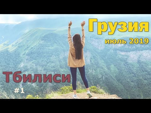 Видео: Жилье, еда и что посмотреть в ТБИЛИСИ. Грузия, ИЮЛЬ 2019