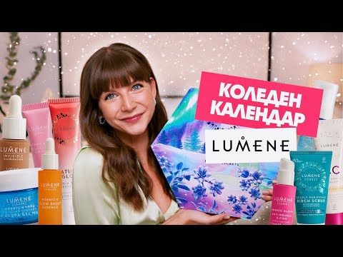 Видео: Отварям Коледния Календар на Lumene 2024