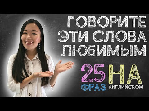 Видео: 25 способов сказать "I love you" на английском | Уроки английского | Uliana English