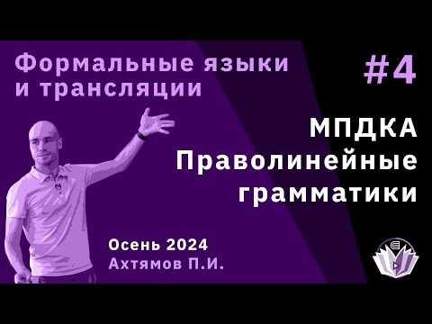 Видео: Формальные языки и трансляции 4. МПДКА. Праволинейные грамматики