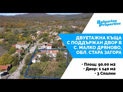 Видео: Къща с поддържан двор в село Малко Дряново, обл. Стара Загора