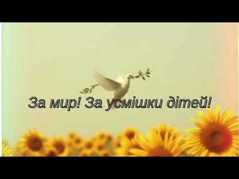 Видео: За мир! За усмішки дітей! - (о. Орест Рубель)