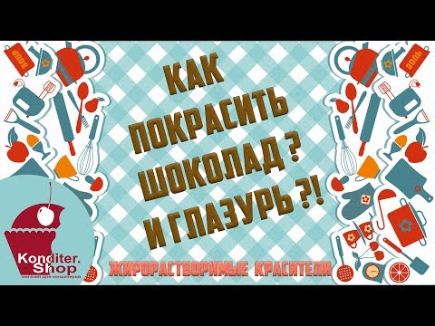 Видео: КАК ПОКРАСИТЬ ШОКОЛАД  ГЛАЗУРЬ ЖИРОРАСТВОРИМЫЕ КРАСИТЕЛИ