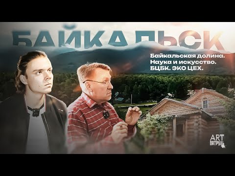 Видео: БАЙКАЛЬСК. ARTпатруль 74