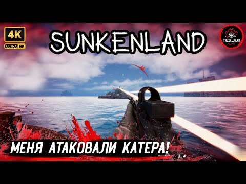 Видео: 🚤 Бета-версия SunkenLand — на меня напали катера! 🌊 ЭПИКОВЫЙ РЕЙД 💥#SunkenLand #Survival