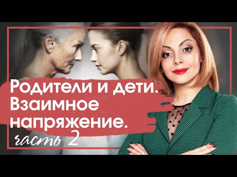 Видео: Родители взрослого ребенка. Мать и взрослая дочь. Конфликт матери и дочери