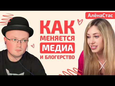 Видео: КОНЕЦ ЭПОХИ: Почему блогеры больше НЕ ЗАРАБОТАЮТ миллионы / подкаст АленаСтас