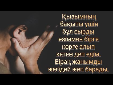 Видео: Ешқашан ешкімге айтпаймын деп едім. Бірақ жанымды жегідей жеп бітті. Жаңа әңгіме