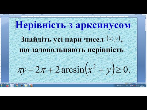 Видео: Нерівність з арксинусом