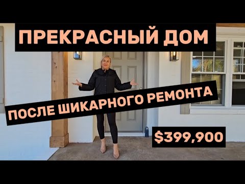 Видео: Обзор Чудесного дома после ремонта/Это Просто Крутой Ремонт/Brokеr по Недвижимости в Южной Каролине