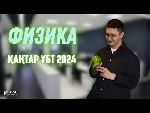 Видео: ФИЗИКА. ҚАҢТАР ҰБТ 2024.