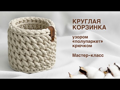 Видео: САМЫЙ СВЕЖИЙ УЗОР! | Круглая корзинка узором "Полупаркет" из шнура крючком. Мастер-класс