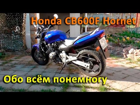 Видео: Обзор Honda CB600F Hornet. История. Технические моменты. Тест-драйв