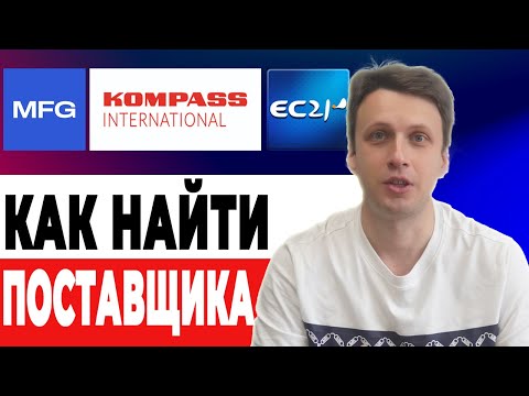 Видео: Как найти поставщика в Китае