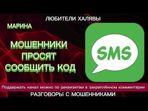Видео: МАРИНА. МОШЕННИКИ ПРОСЯТ КОД | ТЕЛЕФОННЫЕ МОШЕННИКИ
