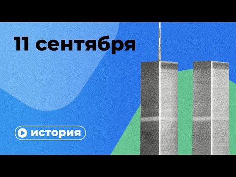 Видео: Что произошло 11 сентября?