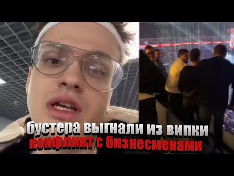Видео: Бустера и эксайла выгнали наглые мажоры из випки   / конфликт бустера и друзей Партнягина