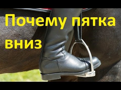 Видео: Поговорим про "пятку вниз".