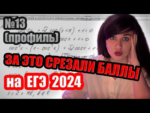 Видео: НЕ ПОВТОРЯЙ этих ошибок в 13 задании на ЕГЭ 2025 | За это снимут баллы | Математика профиль