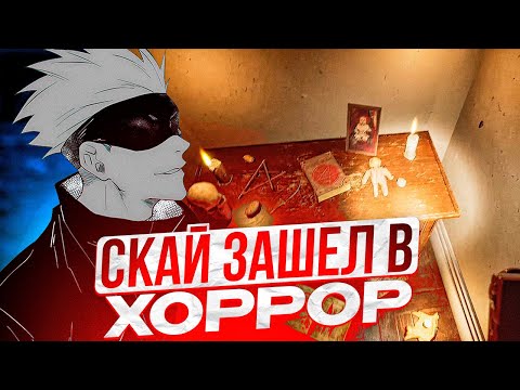 Видео: SKYWHYWALKER ВПЕРВЫЕ ЗА ДОЛГОЕ ВРЕМЯ ЗАШЕЛ В ХОРРОР | СКАЙ ИГРАЕТ В ХОРРОР #skywhywalker