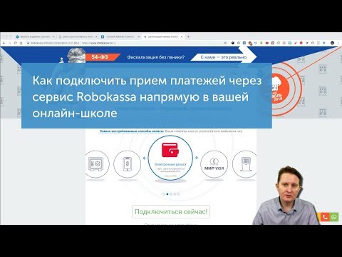 Видео: Как подключить прием платежей через Robokassa в вашей онлайн-школе сервиса Emdesell