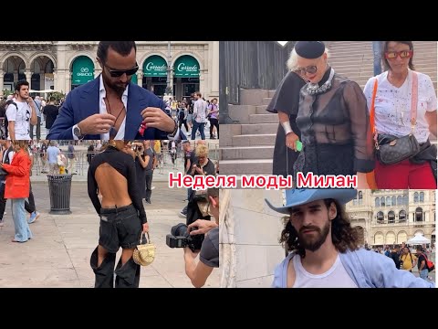 Видео: Неделя моды в Милане/как все происходит/самые интересные моменты@zvezdamojaludi
