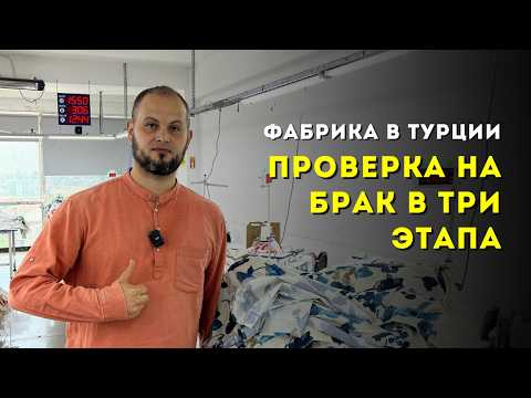Видео: Фабрика одежды полного цикла, 3 этапа проверки на брак / Производство одежды в Турции