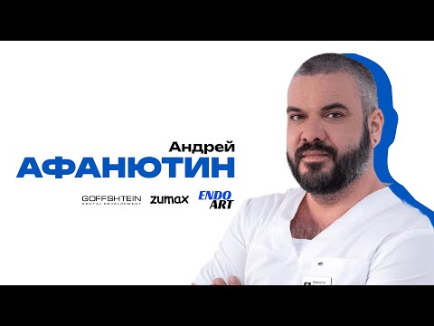 Видео: Первичная обработка каналов | Обтурация | Повторное эндо-лечение - Андрей Афанютин | EndoART
