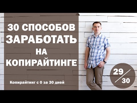 Видео: Урок 29. 30 способов заработать деньги на копирайтинге | Курс "Копирайтинг с нуля за 30 дней"