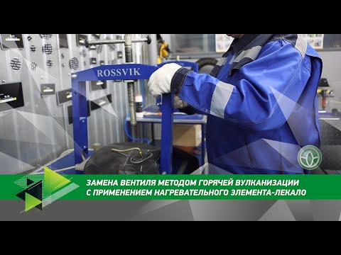 Видео: Замена вентиля методом горячей вулканизации с применением нагревательного элемента-лекало.