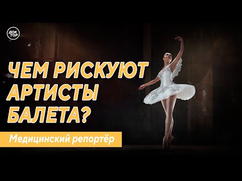 Видео: Чем рискуют артисты балета? Медицинский репортёр