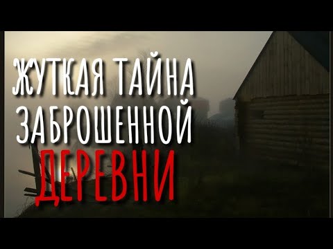 Видео: ТАЙНЫЕ СУЩЕСТВА. Заброшенная деревня. Страшные истории про деревню.  Истории на ночь. Сибирь.