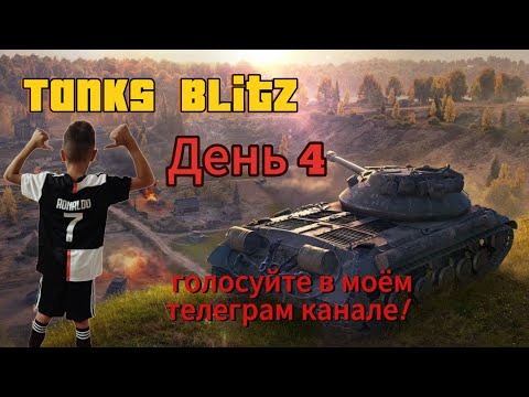 Видео: Играю в Tanks Blitz день 4. (голосуй в моëм тг канале)))