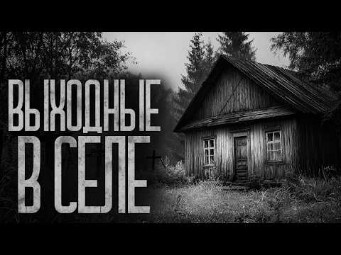 Видео: ХУДШИЕ ВЫХОДНЫЕ В ПОСЁЛКЕ! Страшные истории и страшилки.