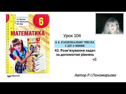 Видео: 6 клас. Розв'язування задач за допомогою рівнянь ч5