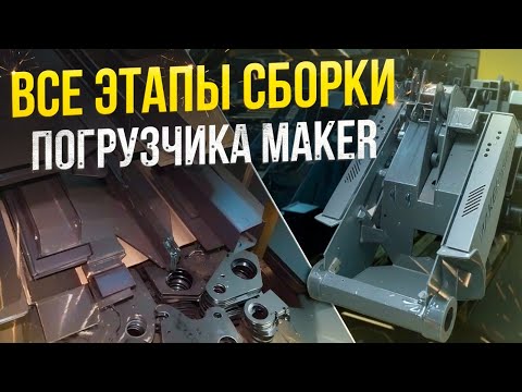 Видео: Как собирается МИНИ ПОГРУЗЧИК MAKER на Бийском  заводе спецтехники