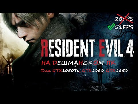 Видео: Resident Evil 4 Remake на слабом пк. Настройки графики. Нет мыла, четкая картинка ,высокий FPS!!!