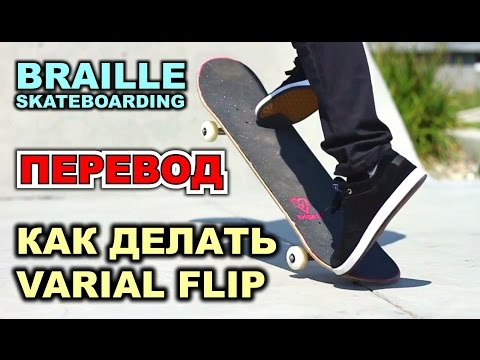 Видео: КАК ДЕЛАТЬ ВАРИАЛ ФЛИП [ПЕРЕВОД] HOW TO VARIAL FLIP THE EASIEST WAY TUTORIAL 2.0 | BRAILLE